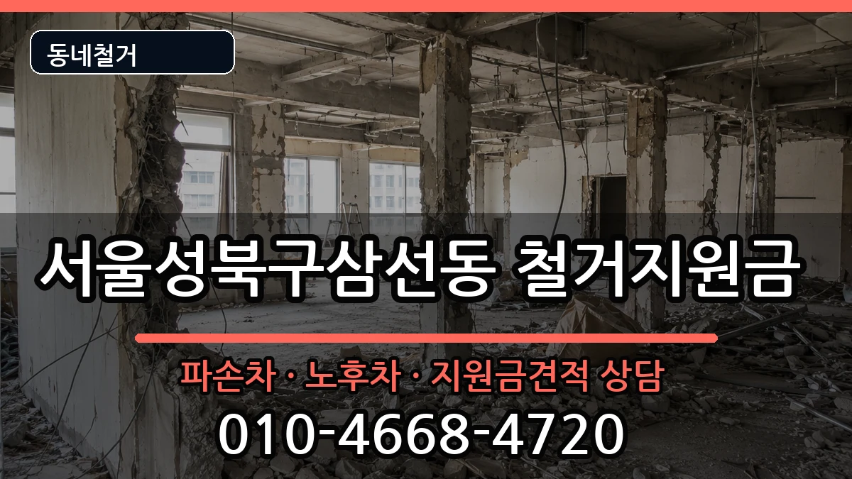 서울성북구삼선동  철거지원금 FAQ형