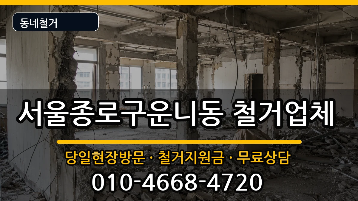 서울종로구운니동 철거 서울종로구운니동 철거 현장 처리 안내 이미지 1