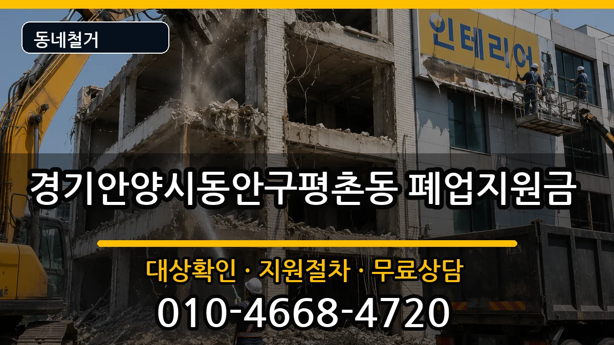 경기안양시동안구평촌동 폐업지원금 현장 처리 안내 이미지 1