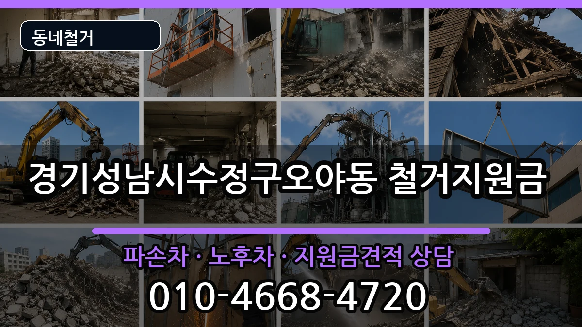경기성남시수정구오야동 철거지원금 경기성남시수정구오야동 철거지원금 현장 처리 안내 이미지 3