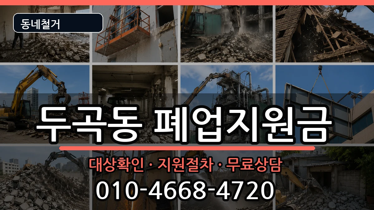 경기오산시두곡동  폐업지원금 정보형