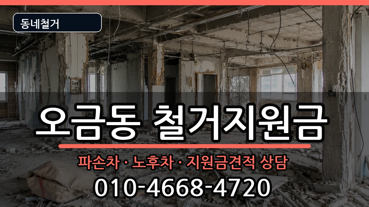 경기군포시오금동 철거지원금 경기군포시오금동 철거지원금 현장 처리 안내 이미지 2