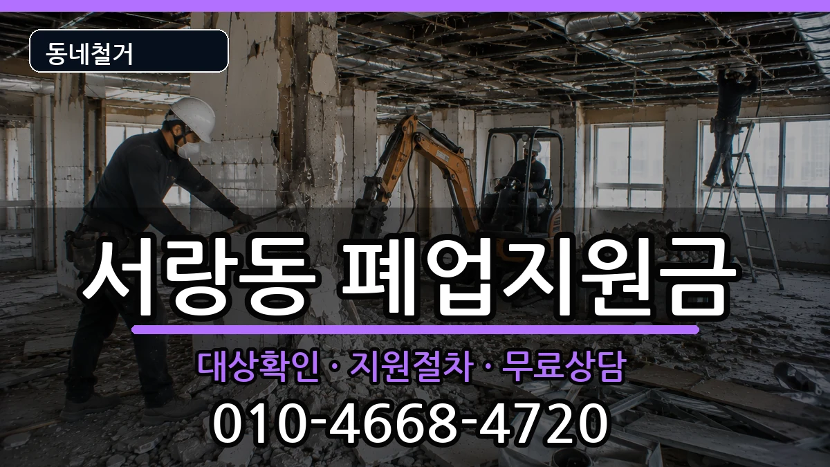 경기오산시서랑동 폐업지원금 경기오산시서랑동 폐업지원금 현장 처리 안내 이미지 2