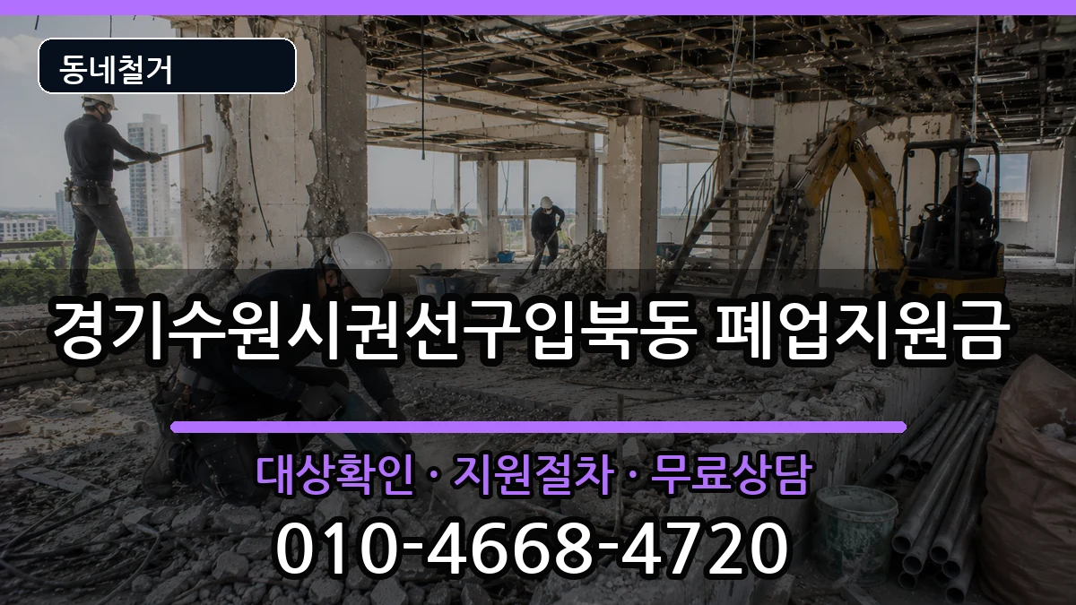 경기수원시권선구입북동 폐업지원금 경기수원시권선구입북동 폐업지원금 현장 처리 안내 이미지 3