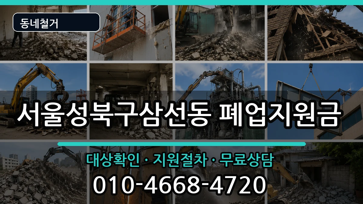 서울성북구삼선동 폐업지원금 서울성북구삼선동 폐업지원금 현장 처리 안내 이미지 1