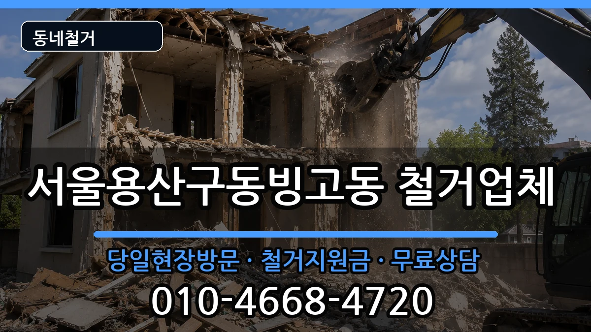 서울용산구동빙고동 철거 서울용산구동빙고동 철거 현장 처리 안내 이미지 3