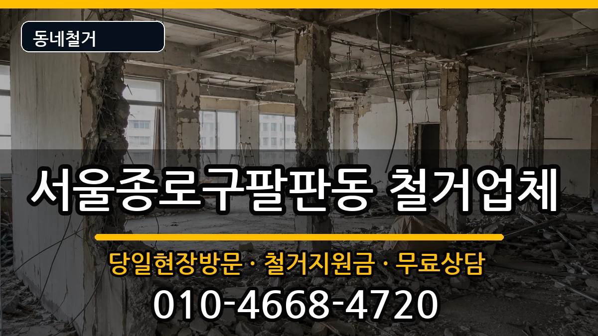 서울종로구팔판동  철거 FAQ형