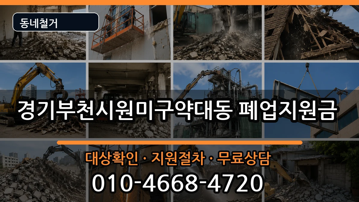 경기부천시원미구약대동  폐업지원금 정보형