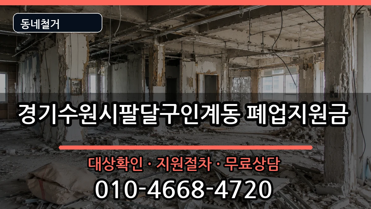 경기수원시팔달구인계동 폐업지원금 경기수원시팔달구인계동 폐업지원금 현장 처리 안내 이미지 2