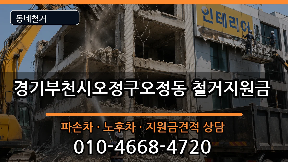 경기부천시오정구오정동 철거지원금 현장 처리 안내 이미지 3