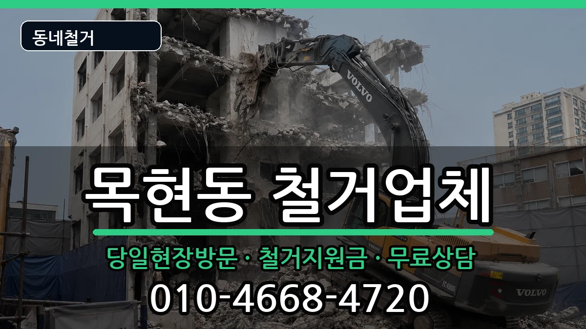 경기광주시목현동 철거 경기광주시목현동 철거 현장 처리 안내 이미지 3