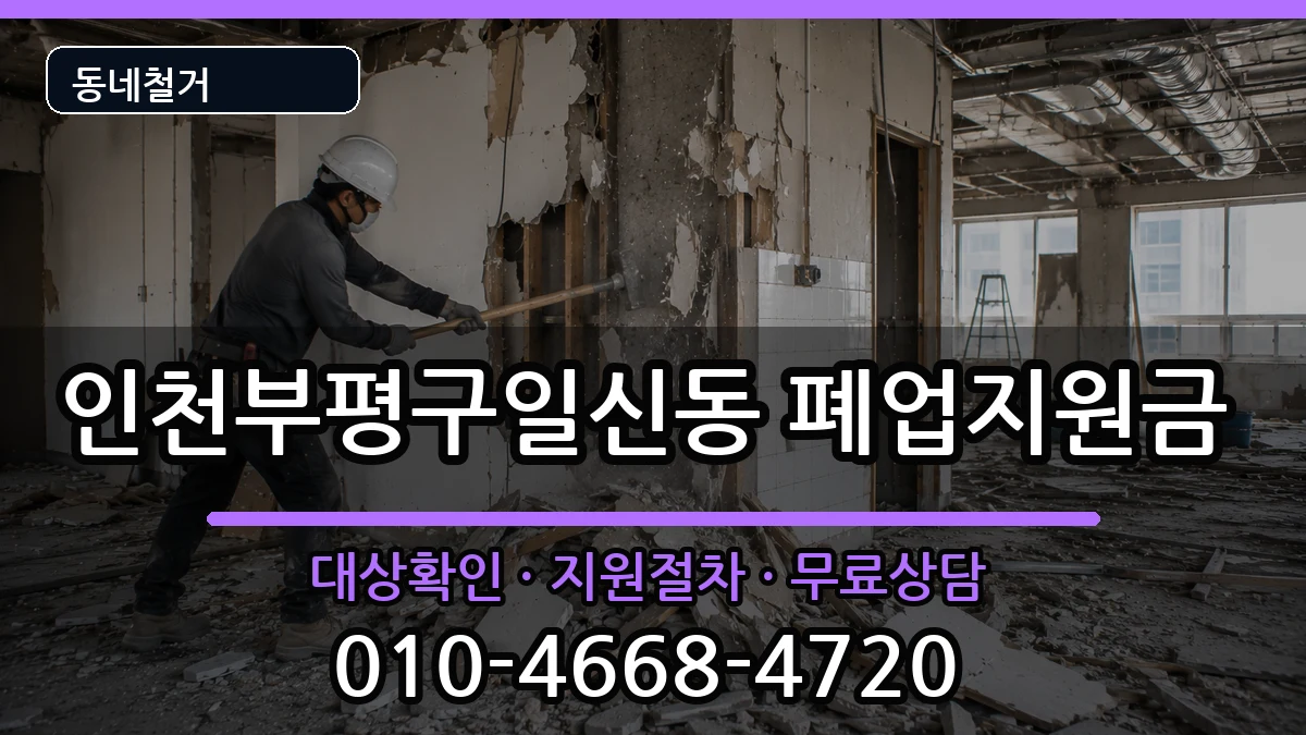 인천부평구일신동  폐업지원금 사례형