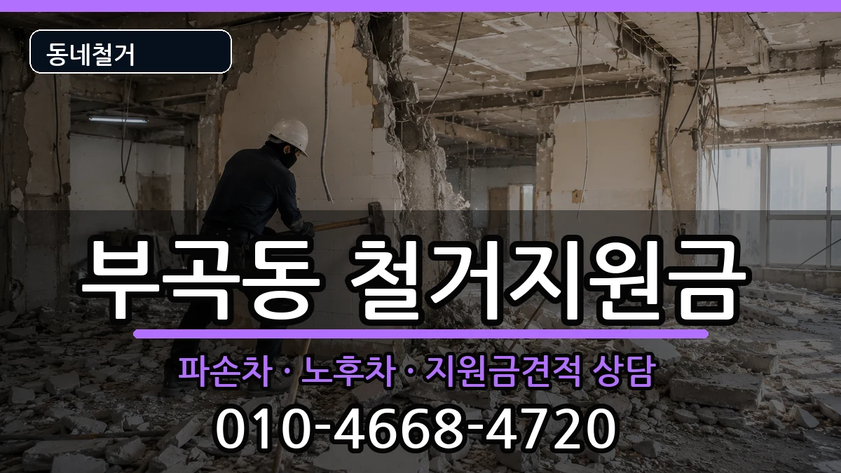 경기안산시상록구부곡동 철거지원금 경기안산시상록구부곡동 철거지원금 현장 처리 안내 이미지 3