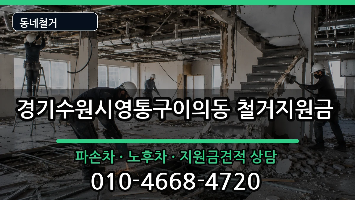 경기수원시영통구이의동 철거지원금 현장 처리 안내 이미지 2