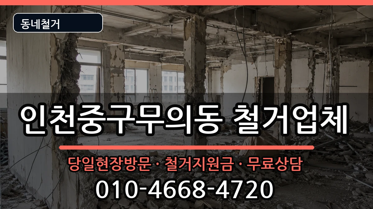 인천중구무의동 철거 인천중구무의동 철거 현장 처리 안내 이미지 1