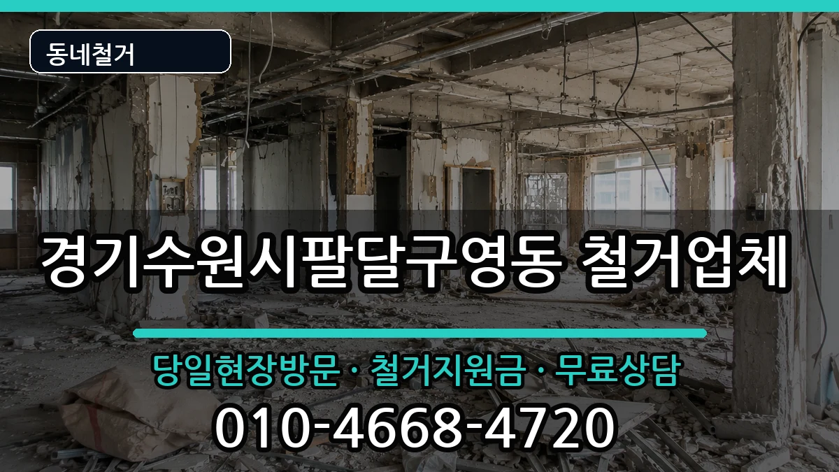경기수원시팔달구영동 철거 현장 처리 안내 이미지 1