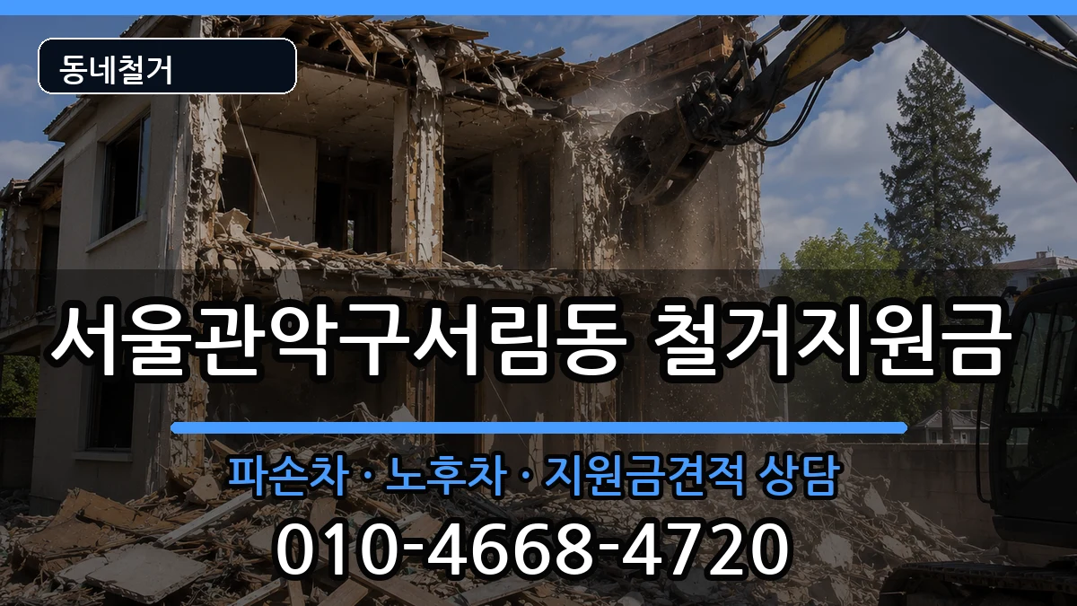 서울관악구서림동 철거지원금 서울관악구서림동 철거지원금 현장 처리 안내 이미지 1
