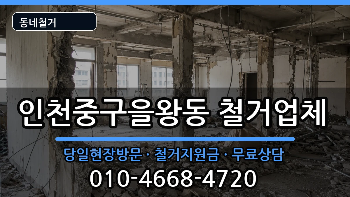 인천중구을왕동 철거 인천중구을왕동 철거 현장 처리 안내 이미지 2