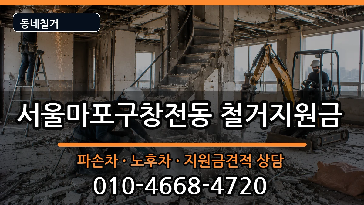 서울마포구창전동 철거지원금 현장 처리 안내 이미지 1