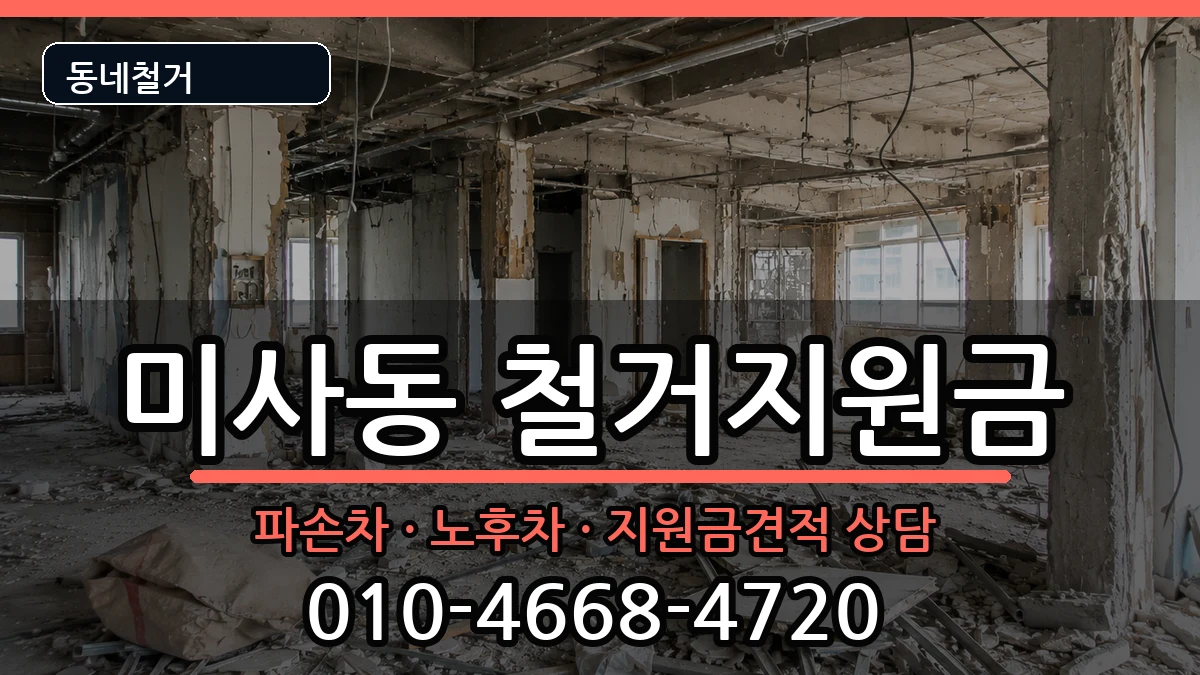 경기하남시미사동  철거지원금 비용형