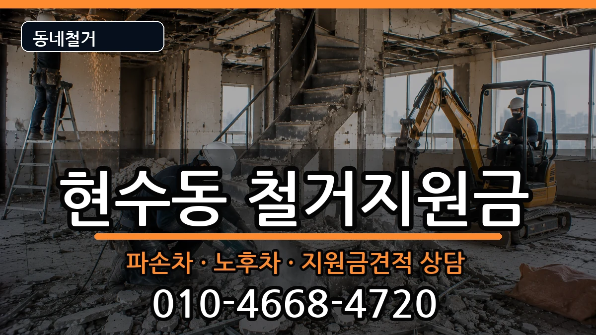 경기안성시현수동  철거지원금 주의사항형