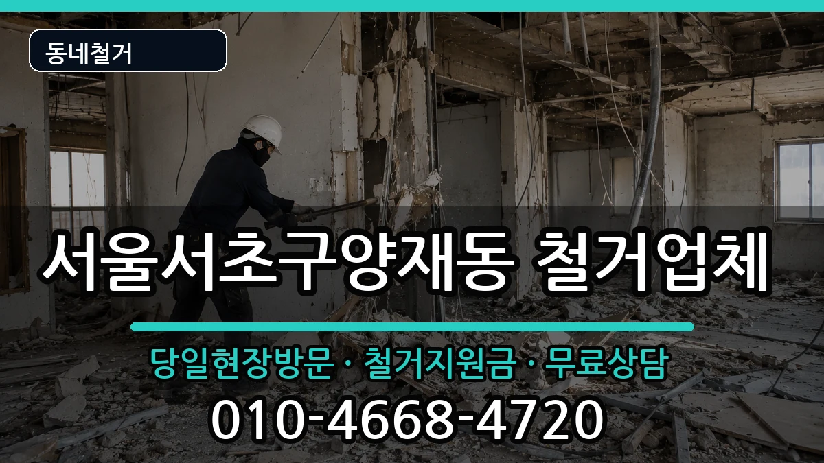 서울서초구양재동  철거 비교형