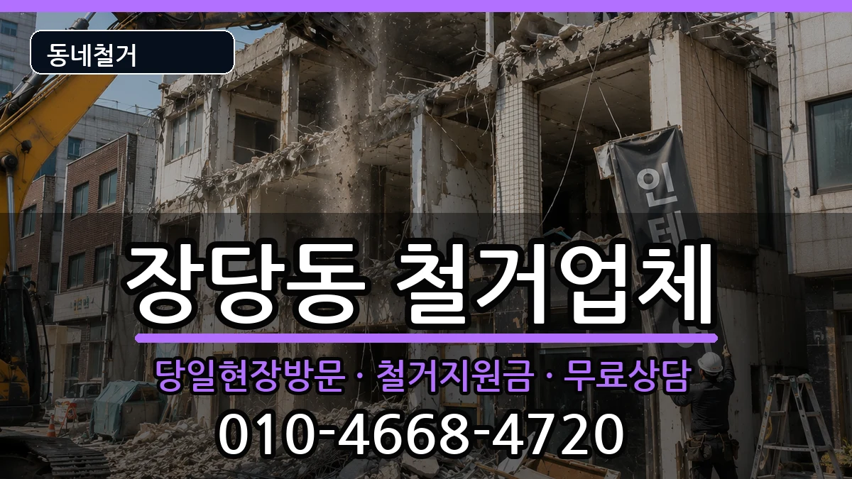 경기평택시장당동 철거 경기평택시장당동 철거 현장 처리 안내 이미지 2