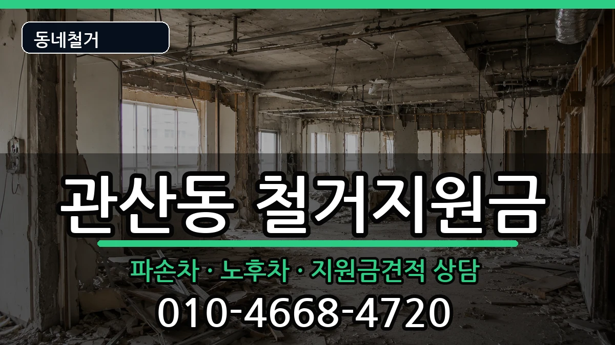 경기고양시덕양구관산동  철거지원금 FAQ형