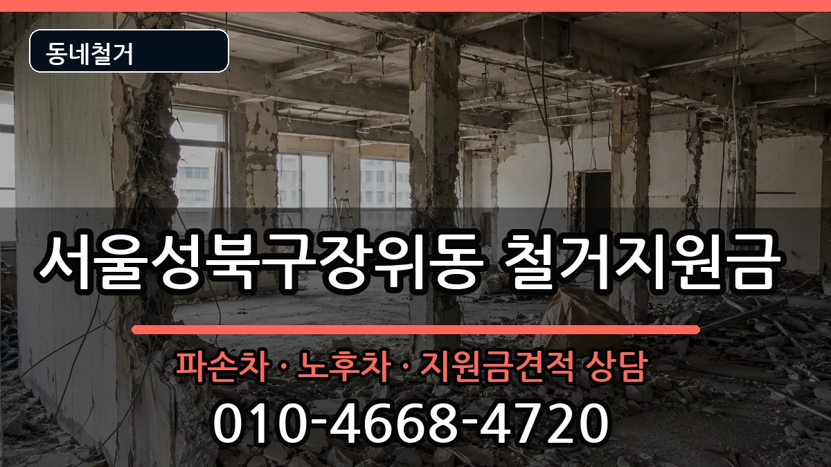 서울성북구장위동  철거지원금 FAQ형