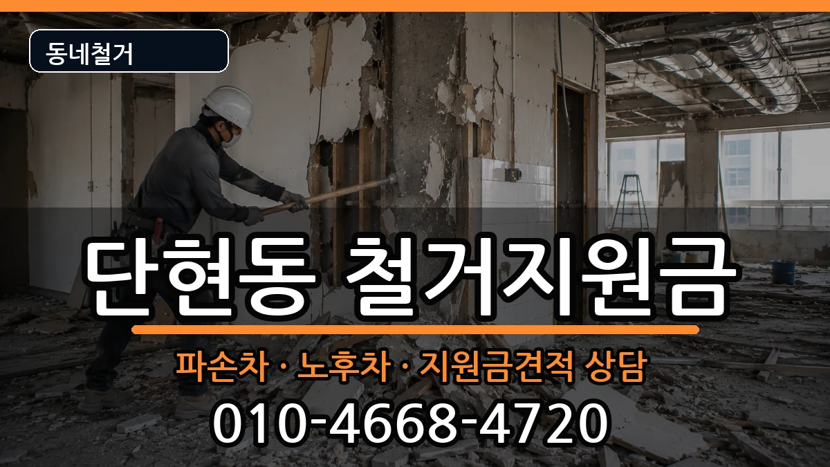 경기여주시단현동 철거지원금 현장 처리 안내 이미지 3