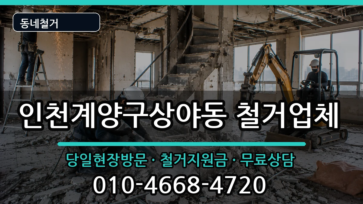 인천계양구상야동 철거 현장 처리 안내 이미지 2
