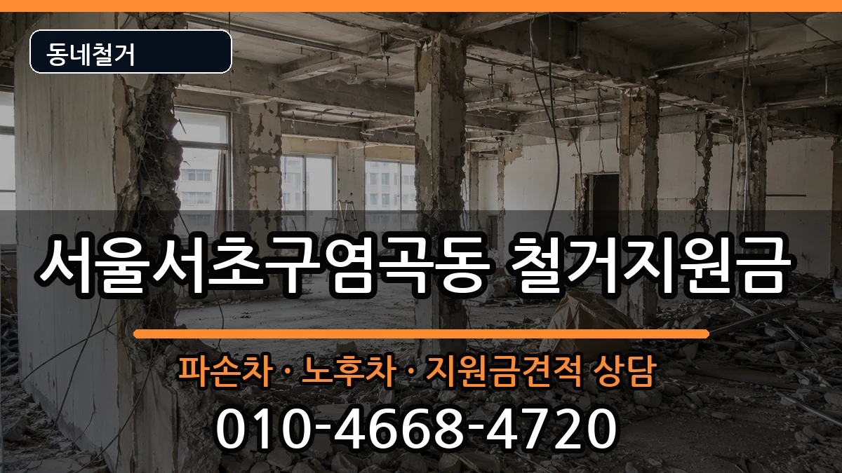 서울서초구염곡동 철거지원금 현장 처리 안내 이미지 1