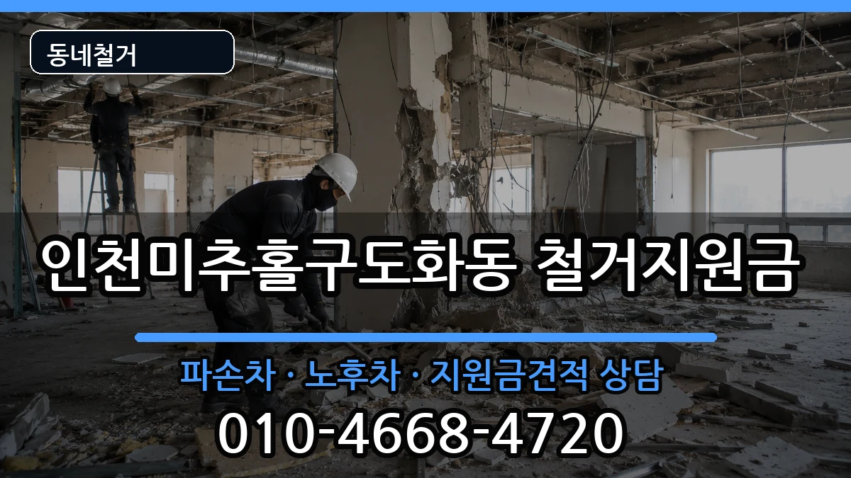 인천미추홀구도화동 철거지원금 인천미추홀구도화동 철거지원금 현장 처리 안내 이미지 1