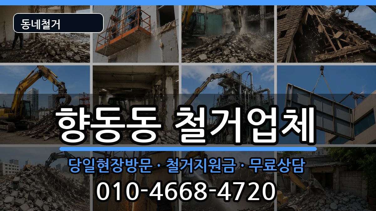 경기고양시덕양구향동동 철거 현장 처리 안내 이미지 1