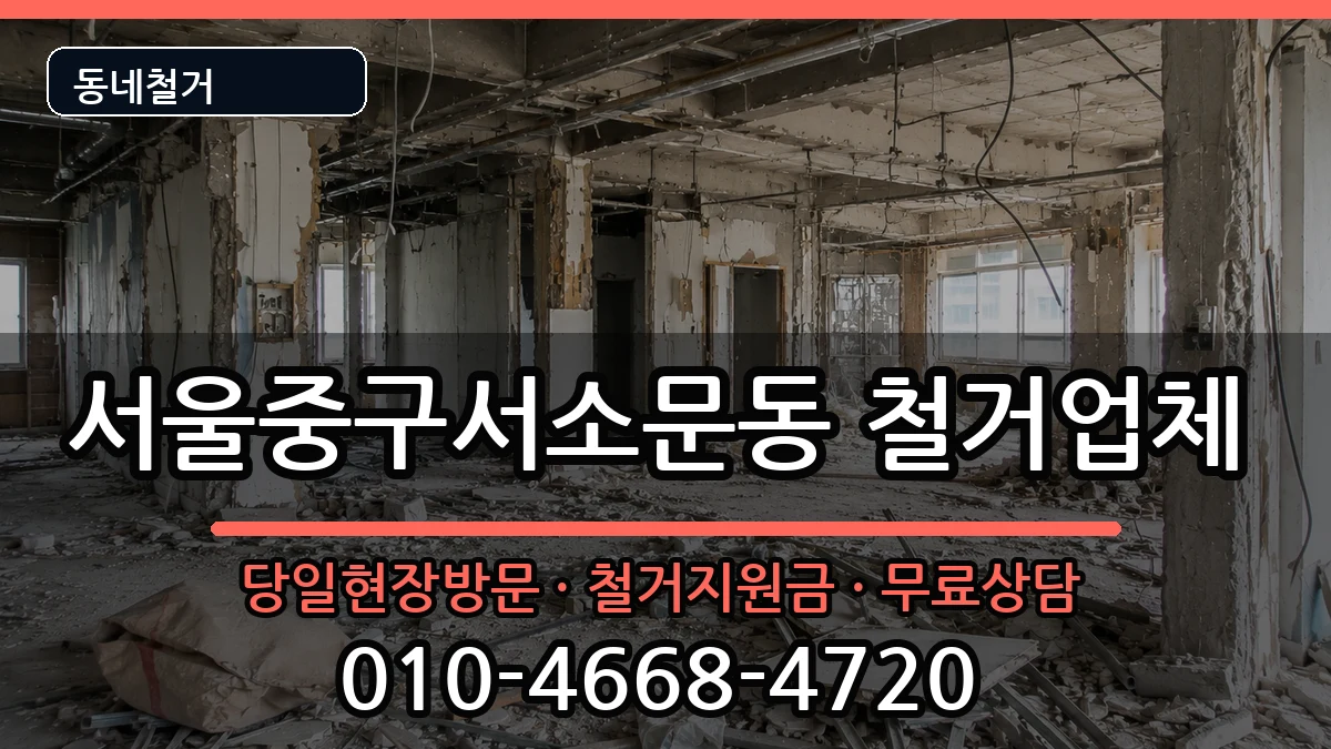 서울중구서소문동 철거 현장 처리 안내 이미지 2