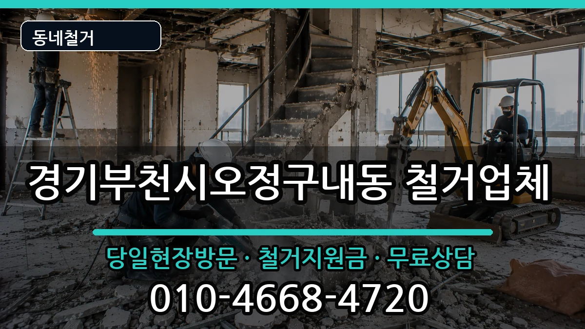 경기부천시오정구내동 철거 현장 처리 안내 이미지 1