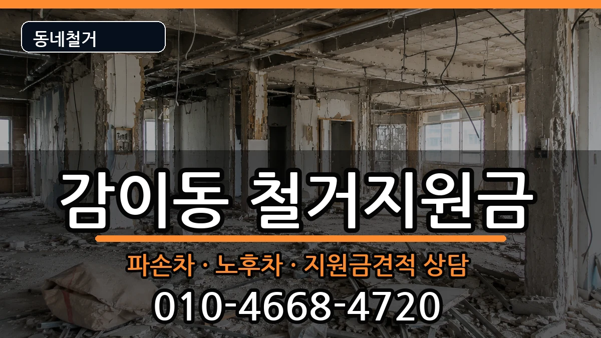 경기하남시감이동 철거지원금 경기하남시감이동 철거지원금 현장 처리 안내 이미지 1