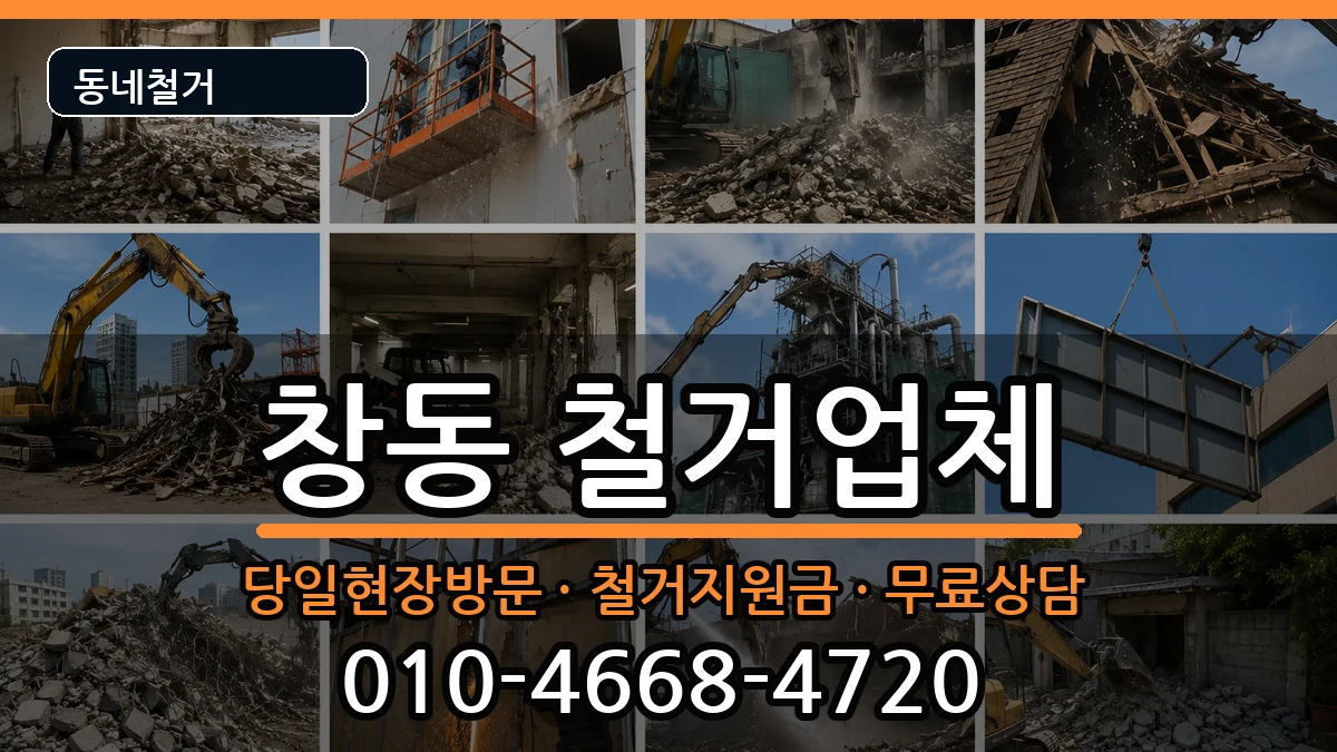 경기여주시창동 철거 경기여주시창동 철거 현장 처리 안내 이미지 2