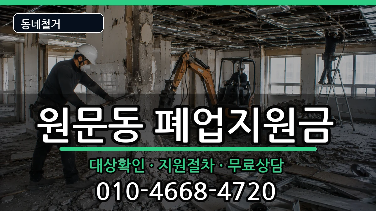 경기과천시원문동 폐업지원금 현장 처리 안내 이미지 2