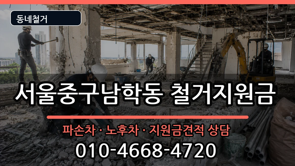 서울중구남학동 철거지원금 현장 처리 안내 이미지 1