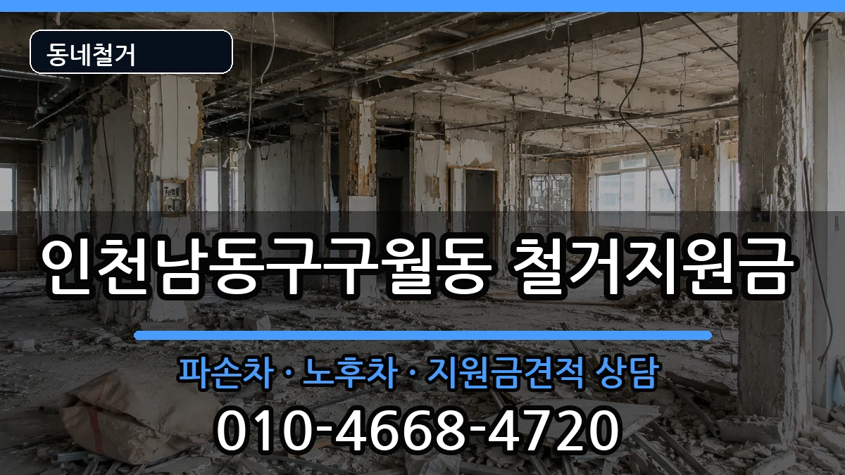 인천남동구구월동 철거지원금 인천남동구구월동 철거지원금 현장 처리 안내 이미지 2