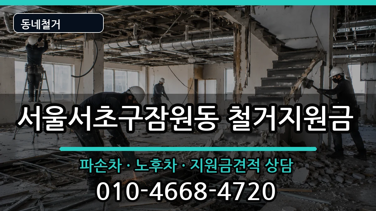 서울서초구잠원동 철거지원금 현장 처리 안내 이미지 2
