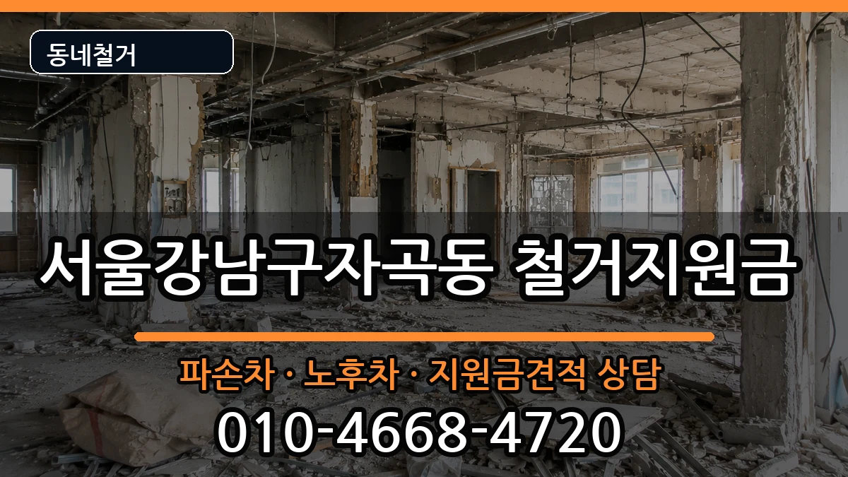 서울강남구자곡동 철거지원금 현장 처리 안내 이미지 1