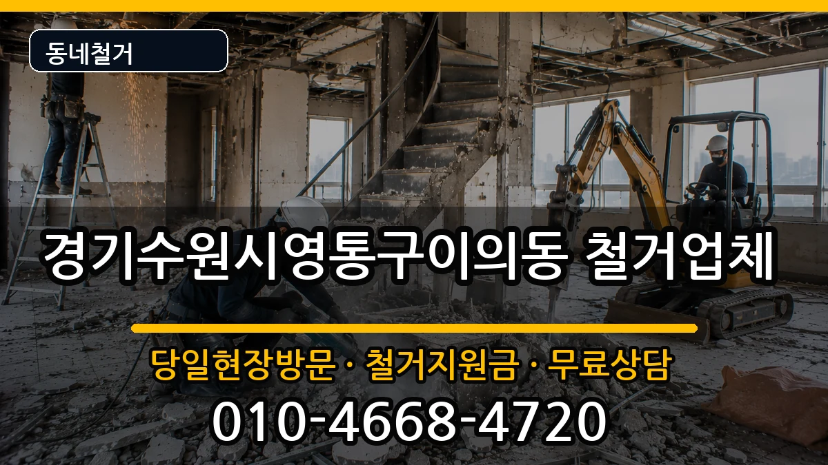 경기수원시영통구이의동  철거 주의사항형