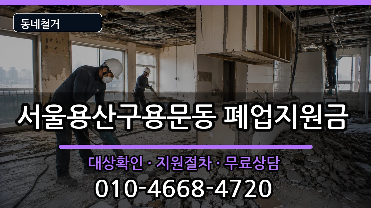 서울용산구용문동 폐업지원금 현장 처리 안내 이미지 2