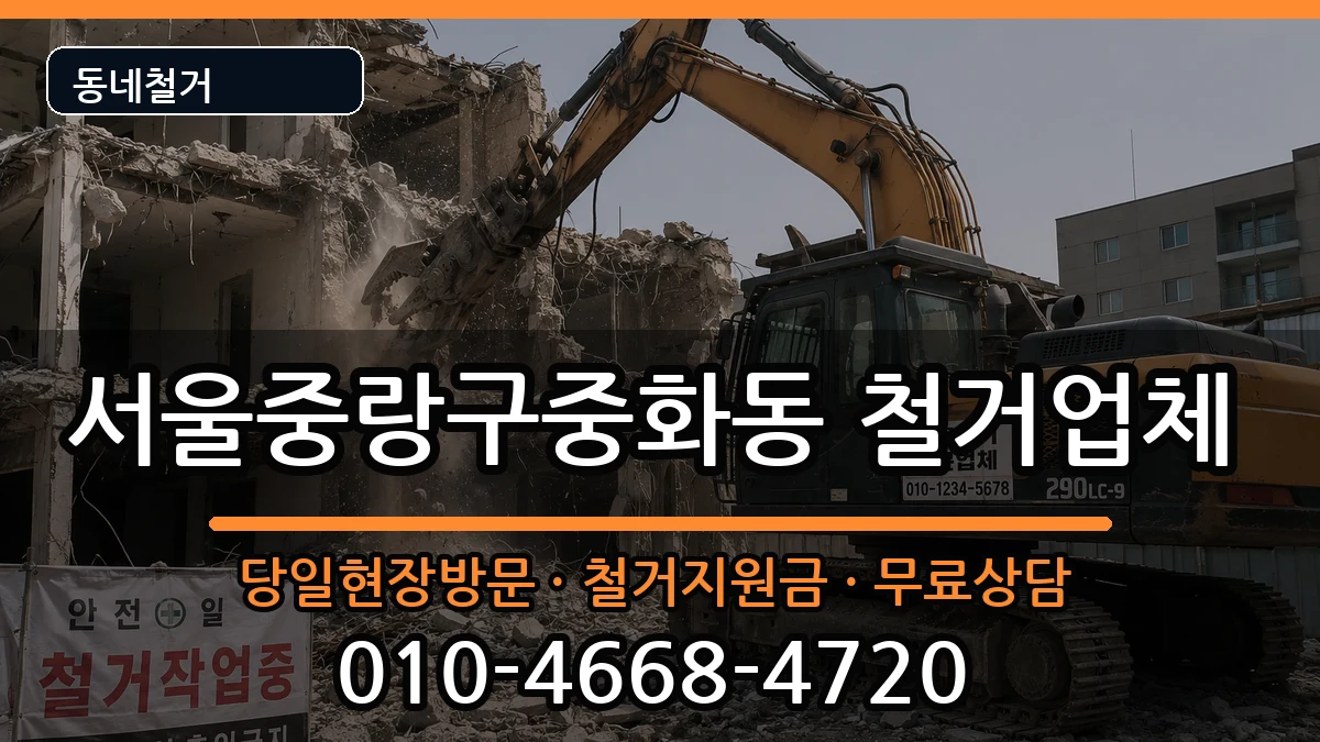 서울중랑구중화동 철거 서울중랑구중화동 철거 현장 처리 안내 이미지 1
