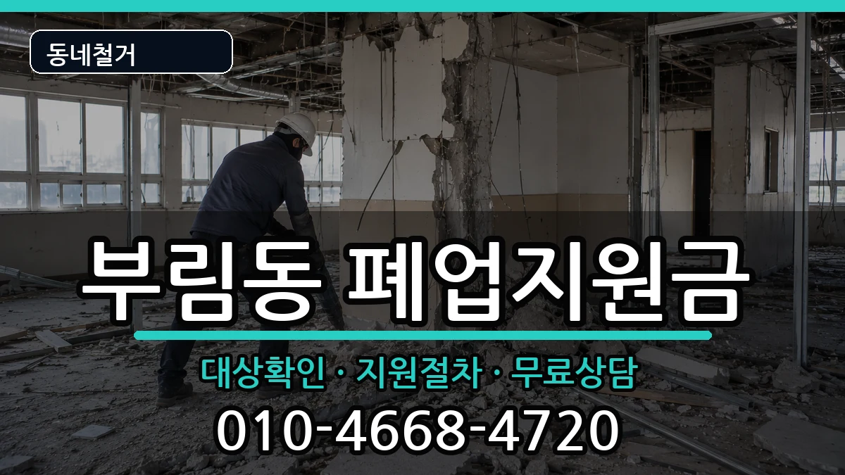 경기과천시부림동 폐업지원금 현장 처리 안내 이미지 3