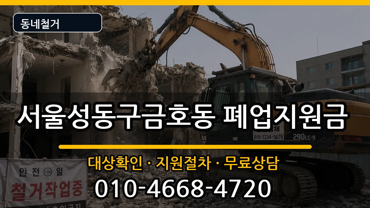 서울성동구금호동 폐업지원금 서울성동구금호동 폐업지원금 현장 처리 안내 이미지 3