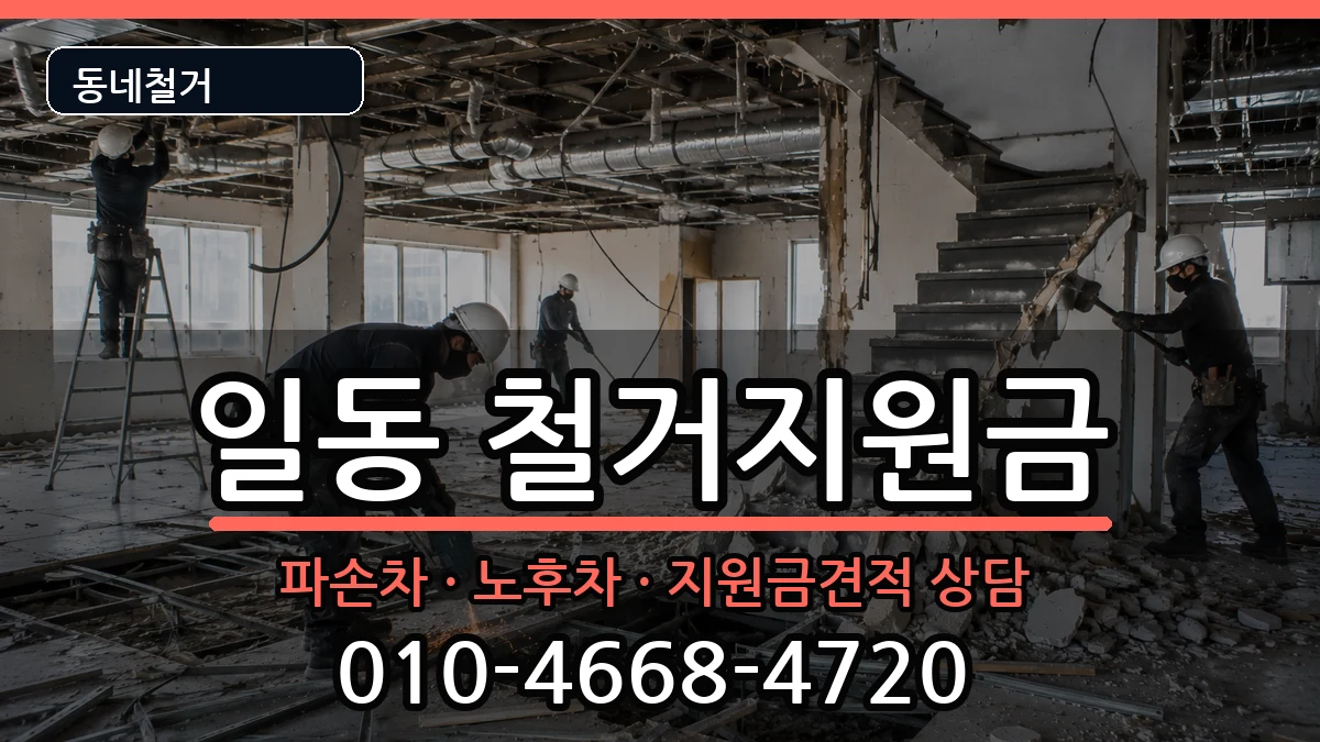 경기안산시상록구일동  철거지원금 비용형