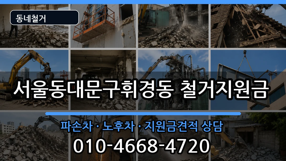 서울동대문구휘경동 철거지원금 현장 처리 안내 이미지 3